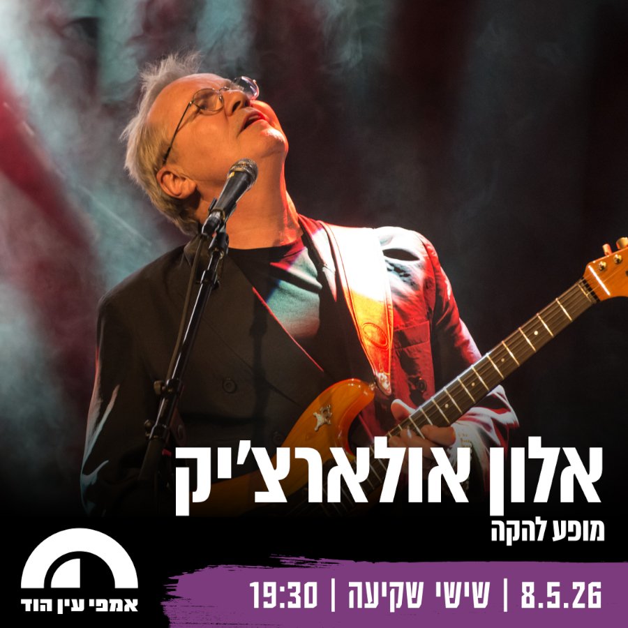 אלון אולארצ'יק